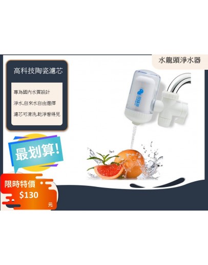 水龍頭淨水器欣廷源